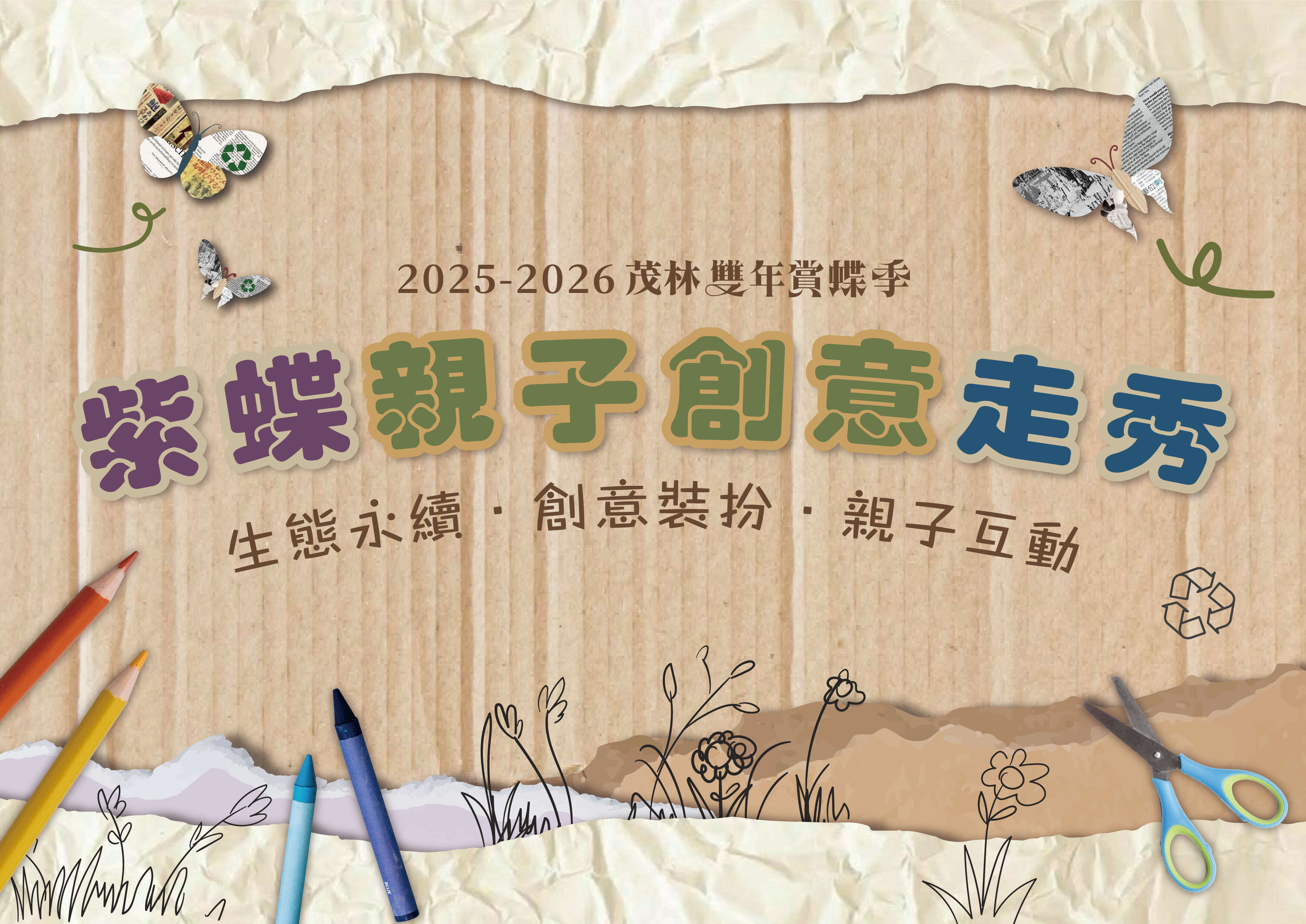 紫蝶親子創意走秀活動