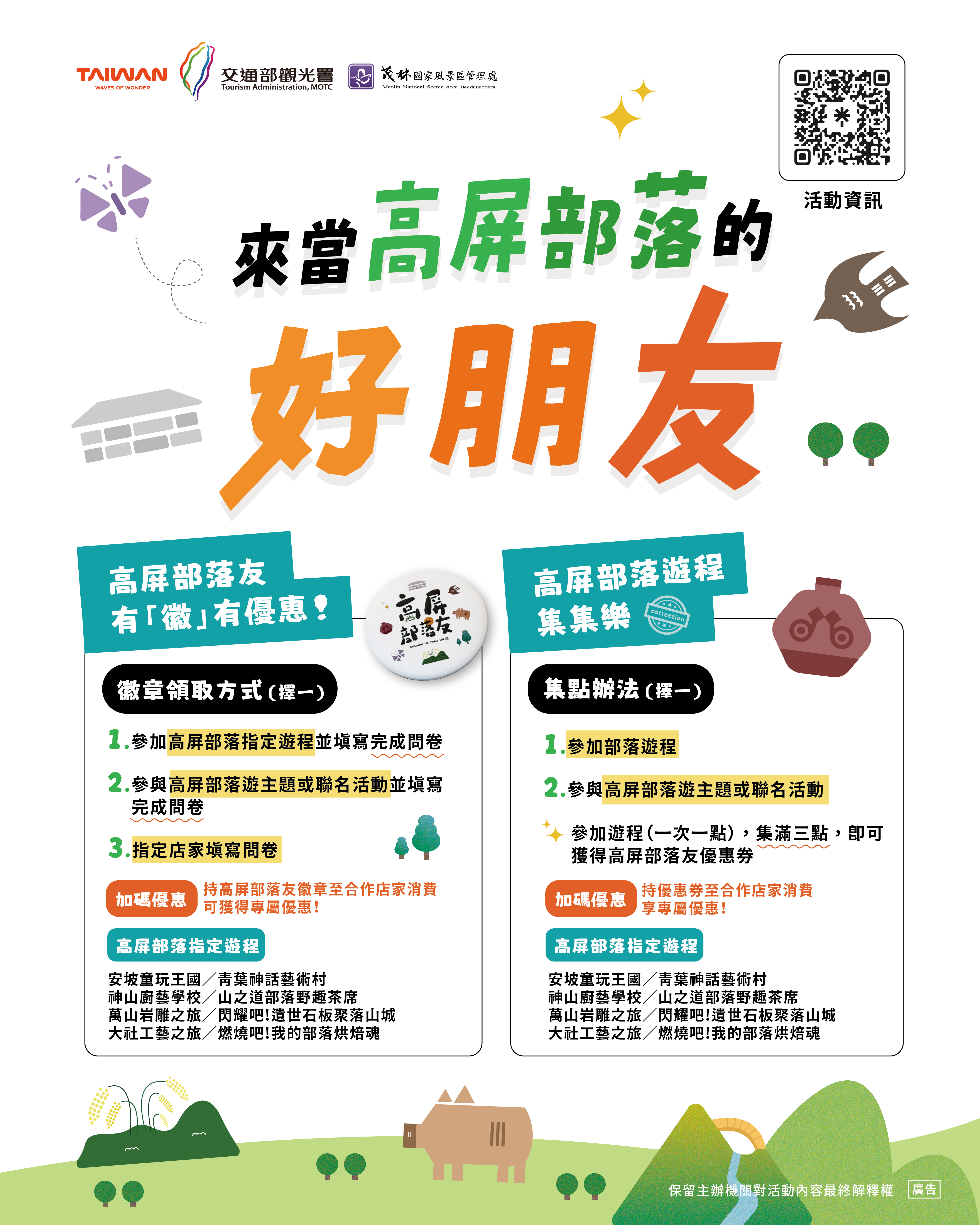 高屏部落遊-正式推出會員機制「高屏部落友」