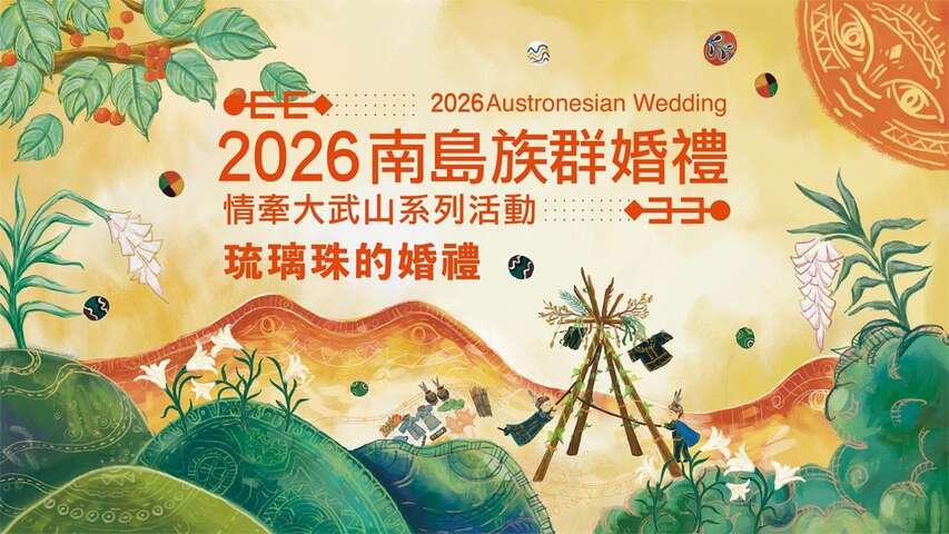 2026南島族群婚禮－情牽大武山系列活動