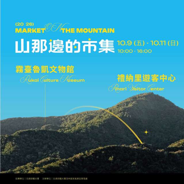 2026山那邊的市集｜國慶雙主場