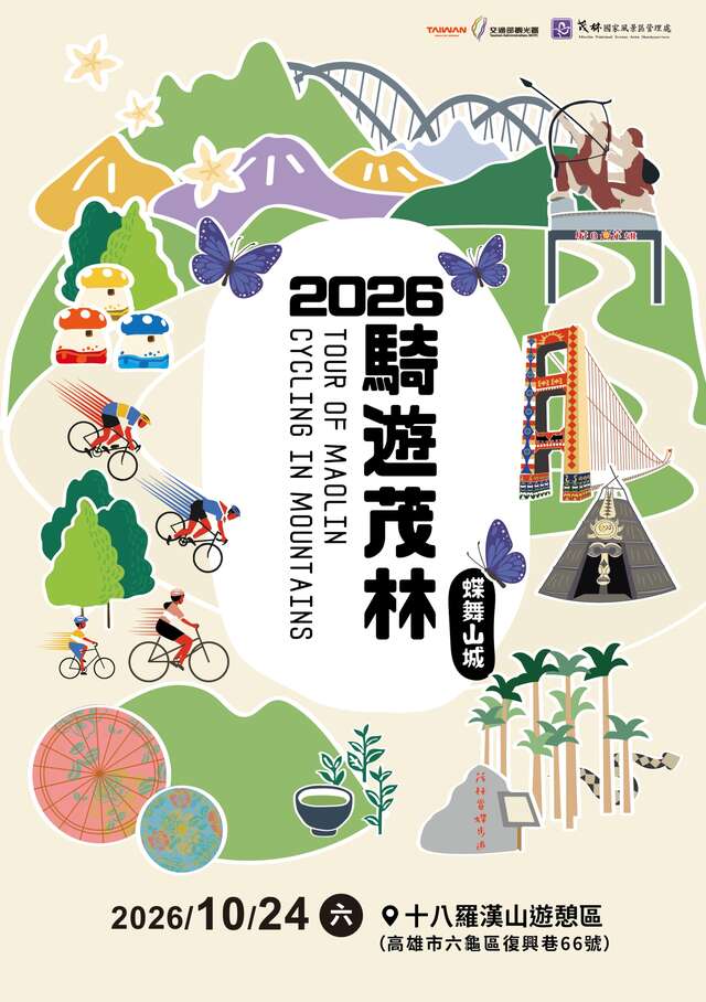 2026騎遊茂林｜蝶舞山城自行車活動