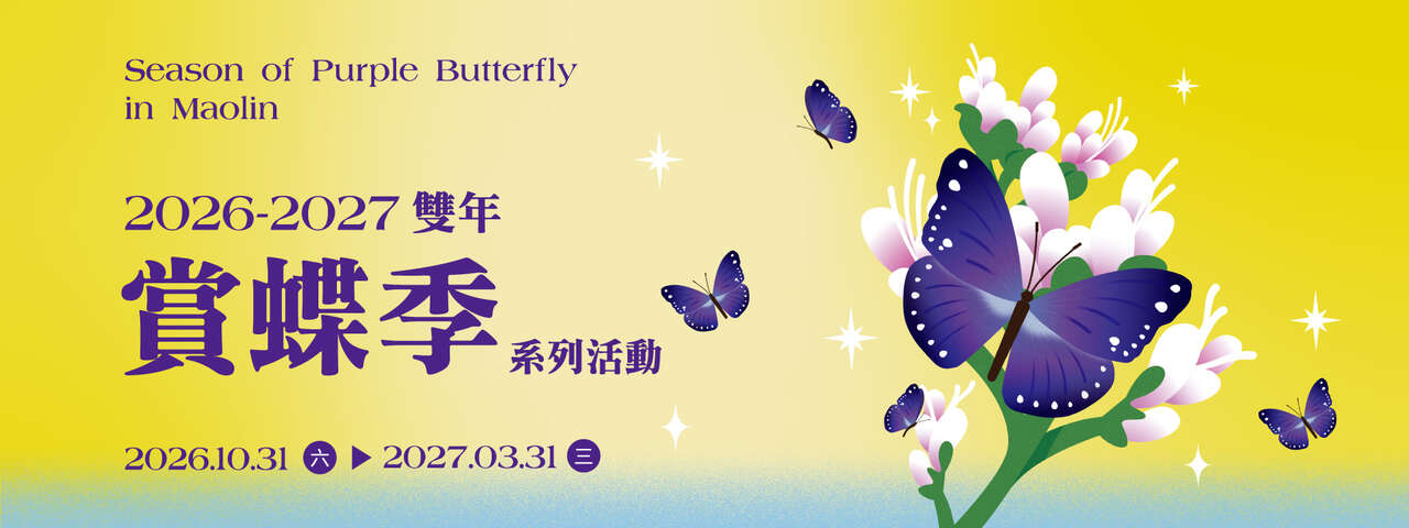 2026-2027茂林雙年賞蝶季