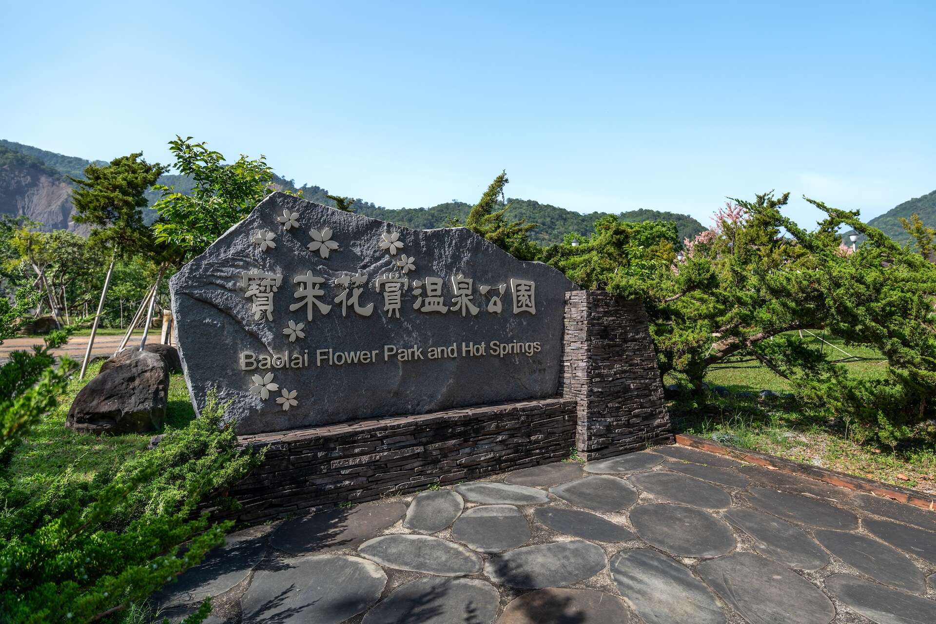 寶來花賞溫泉公園