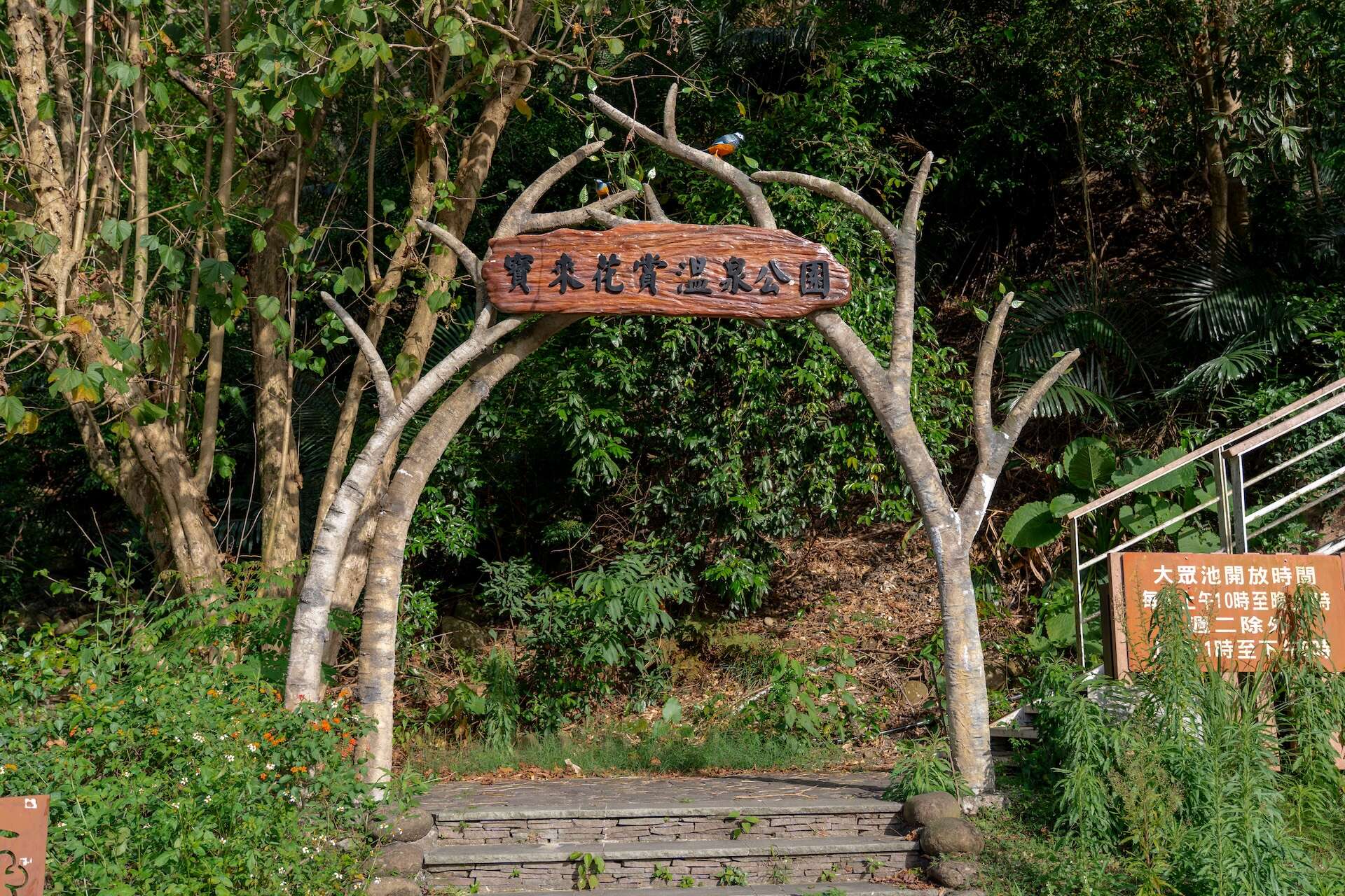 寶來花賞溫泉公園