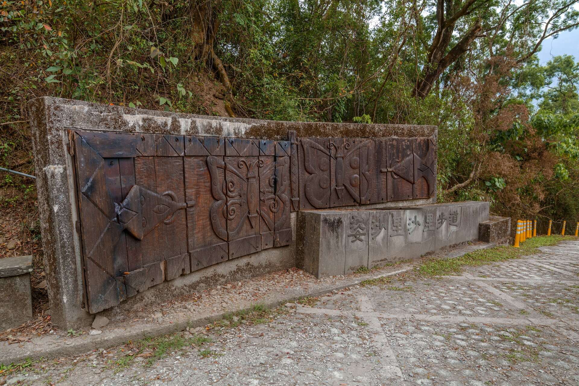 姿沙里沙里步道