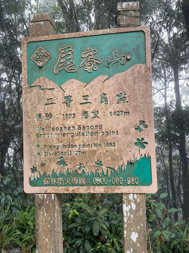 尾寮山登山步道