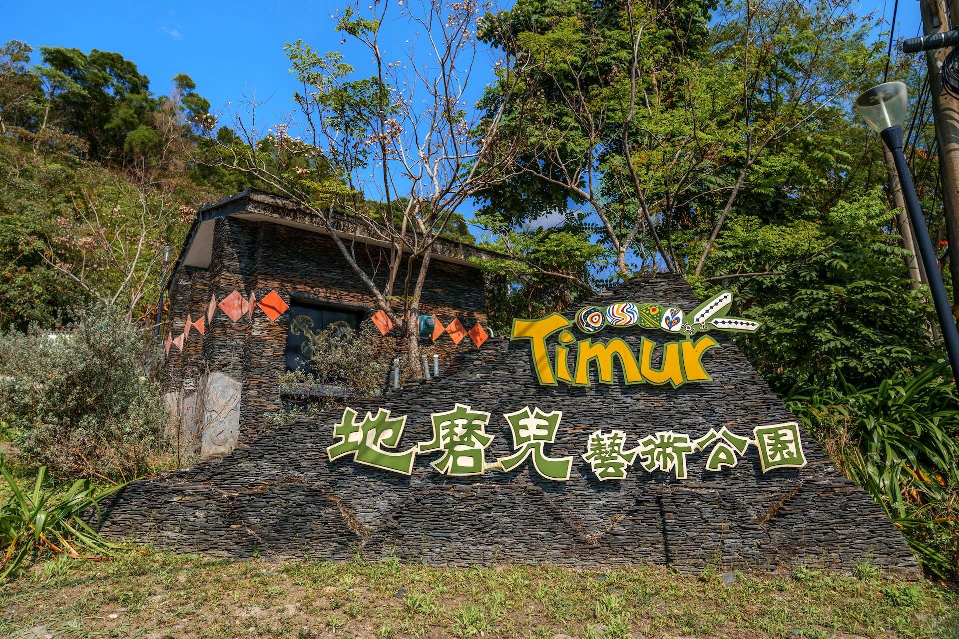 地磨兒藝術公園