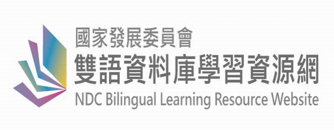 國發會雙語資料庫學習資源網