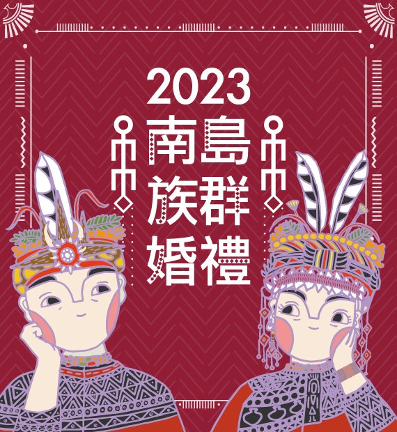 2023南島婚禮