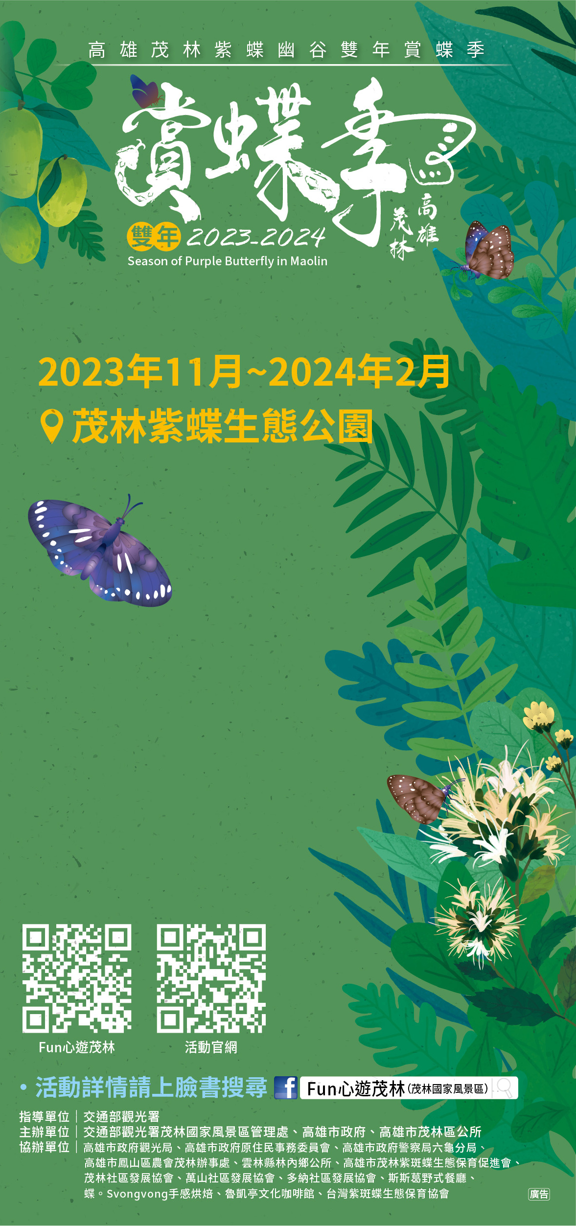 2023-2024 高雄茂林雙年賞蝶季摺頁