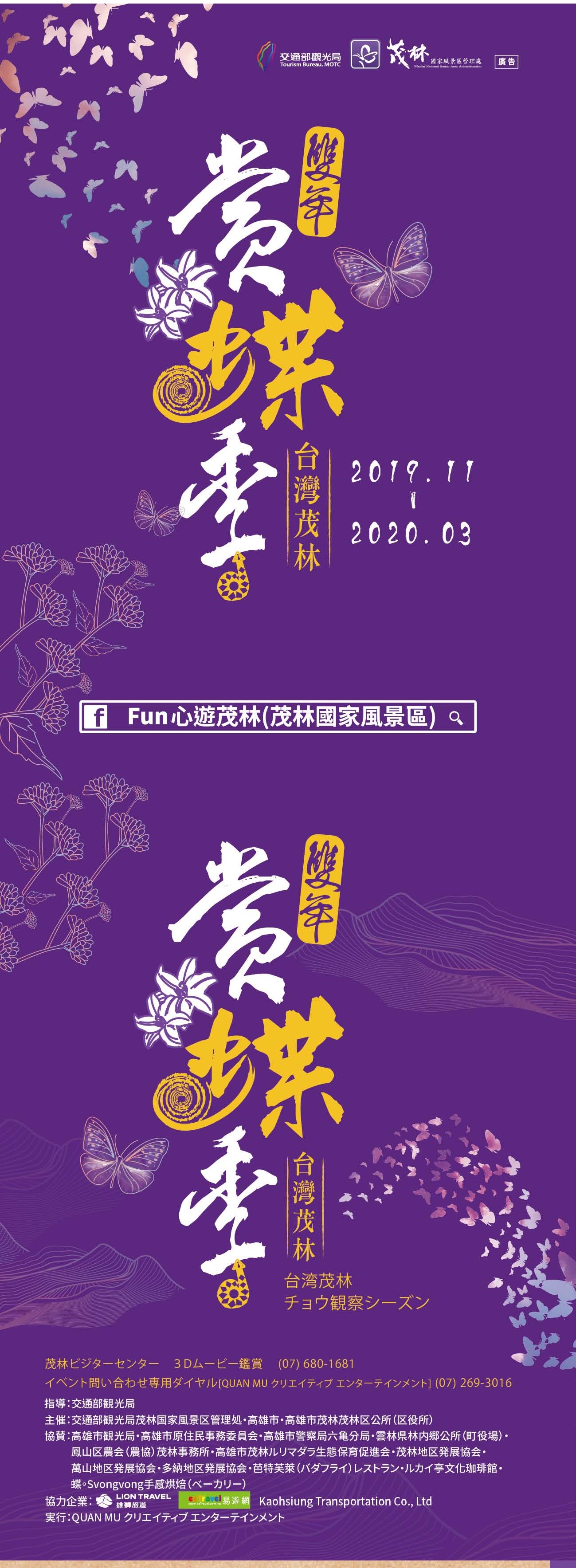 2019-2020 茂林紫蝶幽谷―ダブルイヤー蝶観察イベント