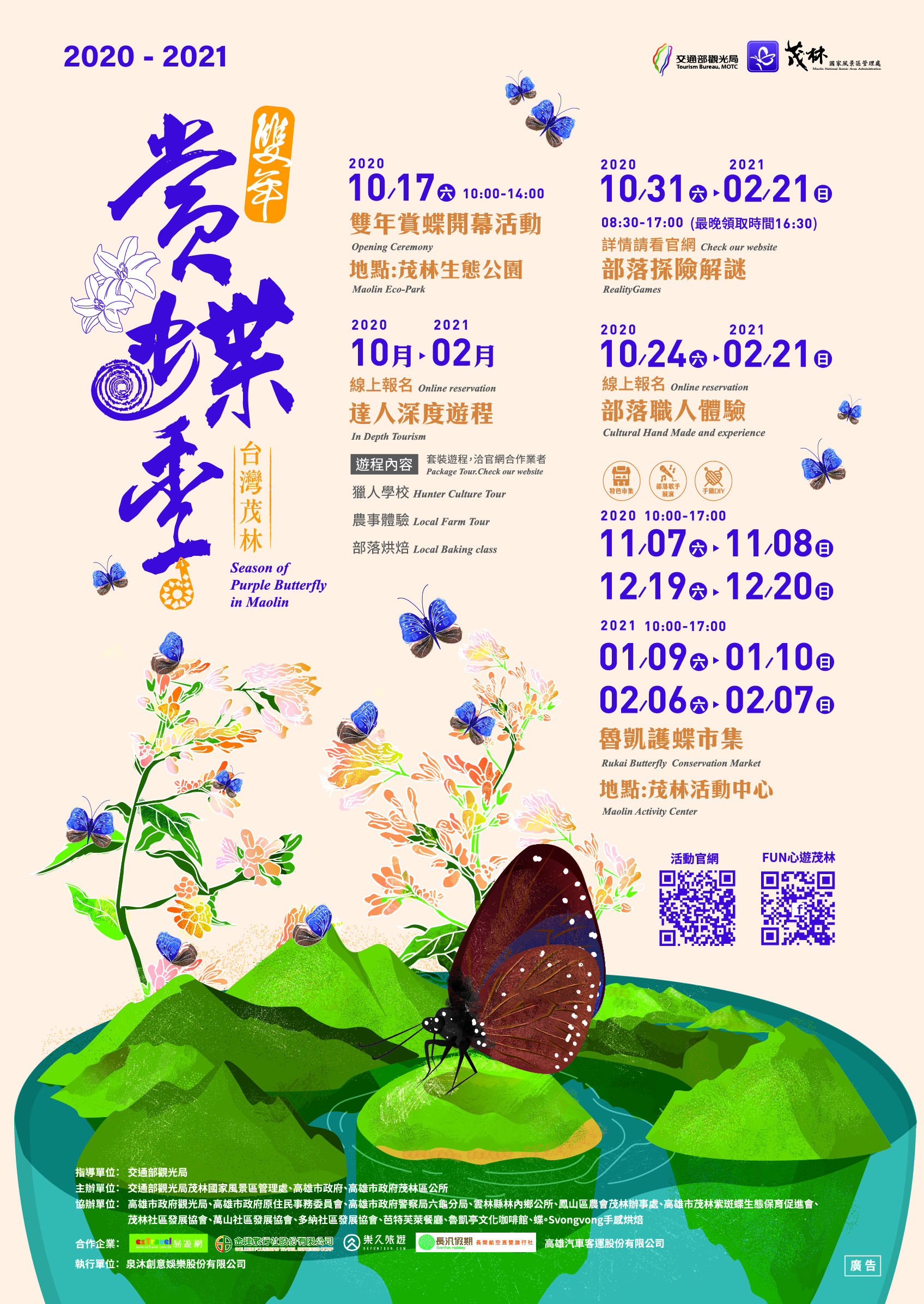 2020-2021 茂林紫蝶幽谷―ダブルイヤー蝶観察イベント