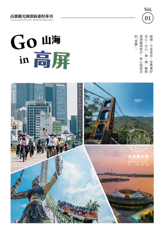 Go山海in高雄-高雄觀光圈專刊