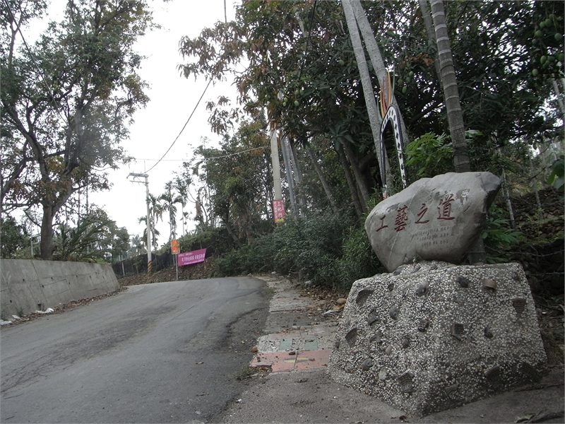 三地門工藝步道