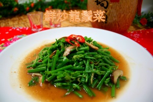 鮮炒龍鬚菜