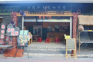 魯凱亭文化咖啡館大門